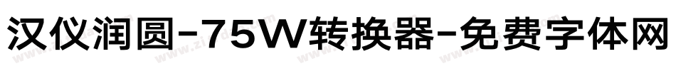 汉仪润圆-75W转换器字体转换