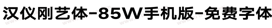 汉仪刚艺体-85W手机版字体转换