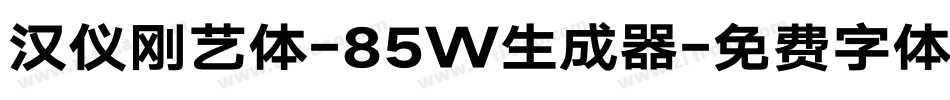 汉仪刚艺体-85W生成器字体转换