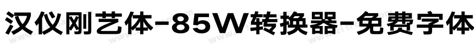 汉仪刚艺体-85W转换器字体转换