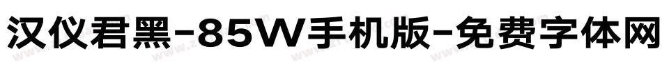 汉仪君黑-85W手机版字体转换