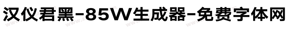 汉仪君黑-85W生成器字体转换