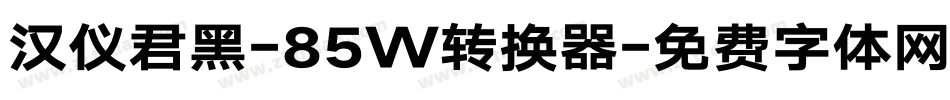 汉仪君黑-85W转换器字体转换