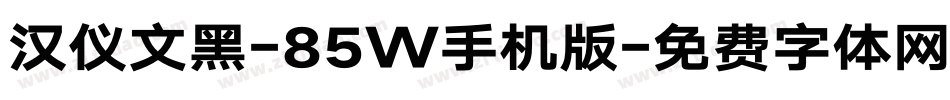 汉仪文黑-85W手机版字体转换
