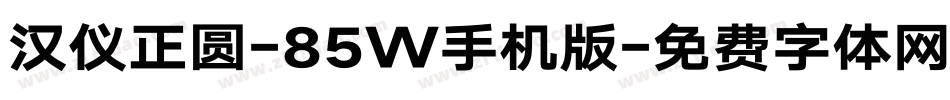 汉仪正圆-85W手机版字体转换