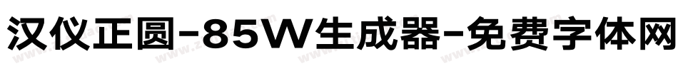 汉仪正圆-85W生成器字体转换