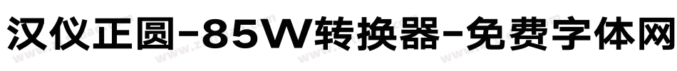 汉仪正圆-85W转换器字体转换