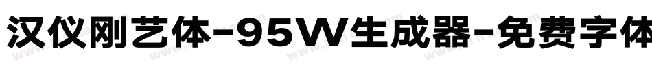 汉仪刚艺体-95W生成器字体转换
