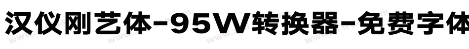汉仪刚艺体-95W转换器字体转换