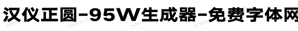汉仪正圆-95W生成器字体转换