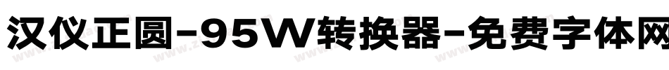 汉仪正圆-95W转换器字体转换