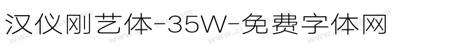 汉仪刚艺体-35W字体转换