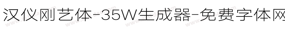 汉仪刚艺体-35W生成器字体转换
