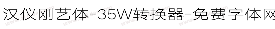 汉仪刚艺体-35W转换器字体转换