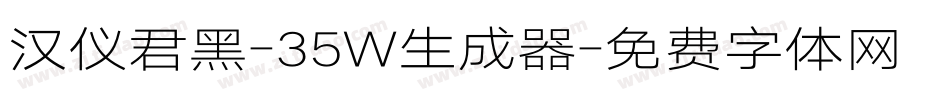 汉仪君黑-35W生成器字体转换