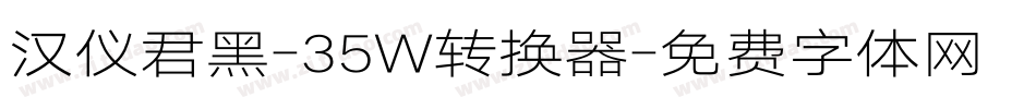 汉仪君黑-35W转换器字体转换