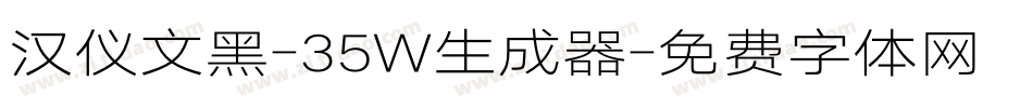 汉仪文黑-35W生成器字体转换