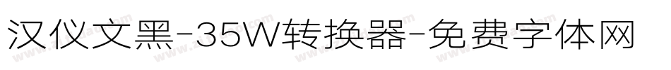 汉仪文黑-35W转换器字体转换