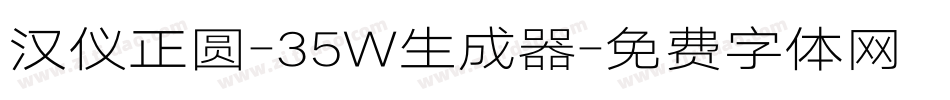 汉仪正圆-35W生成器字体转换