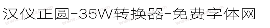 汉仪正圆-35W转换器字体转换
