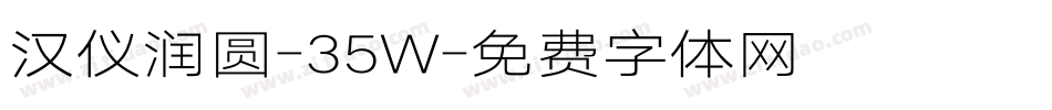汉仪润圆-35W字体转换