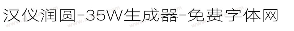 汉仪润圆-35W生成器字体转换