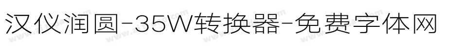 汉仪润圆-35W转换器字体转换