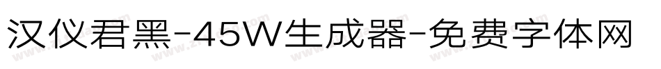 汉仪君黑-45W生成器字体转换