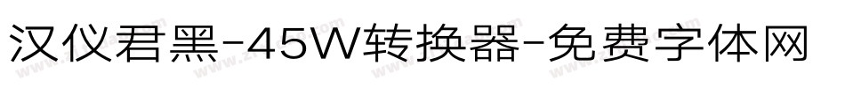 汉仪君黑-45W转换器字体转换