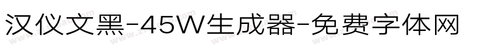 汉仪文黑-45W生成器字体转换