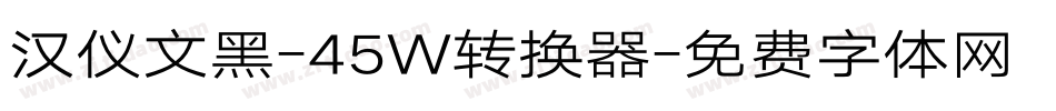 汉仪文黑-45W转换器字体转换