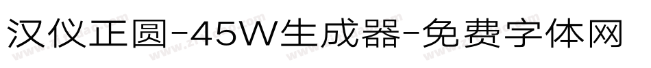 汉仪正圆-45W生成器字体转换