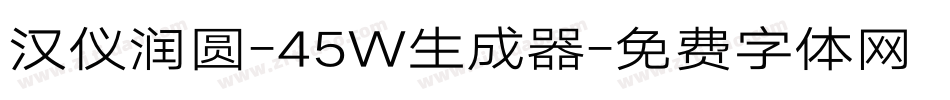 汉仪润圆-45W生成器字体转换