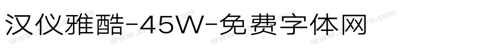 汉仪雅酷-45W字体转换