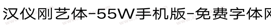 汉仪刚艺体-55W手机版字体转换