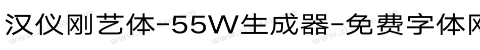 汉仪刚艺体-55W生成器字体转换
