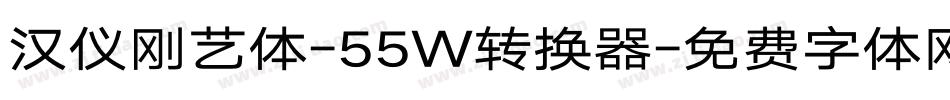汉仪刚艺体-55W转换器字体转换
