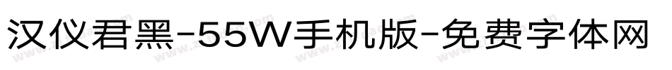 汉仪君黑-55W手机版字体转换
