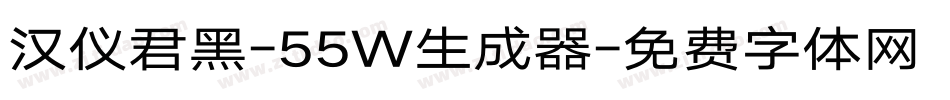 汉仪君黑-55W生成器字体转换