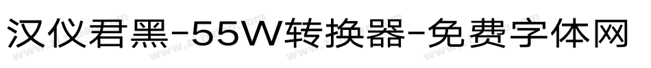 汉仪君黑-55W转换器字体转换