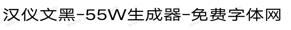 汉仪文黑-55W生成器字体转换