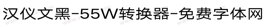 汉仪文黑-55W转换器字体转换