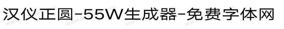汉仪正圆-55W生成器字体转换