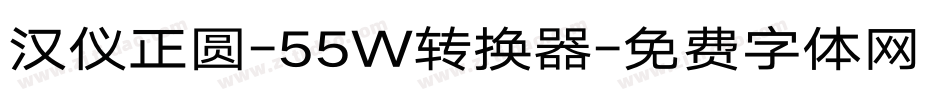 汉仪正圆-55W转换器字体转换