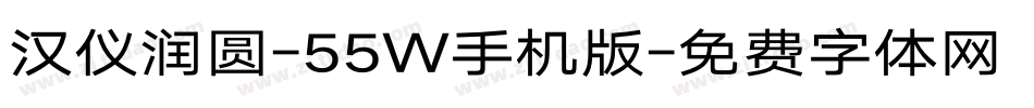 汉仪润圆-55W手机版字体转换