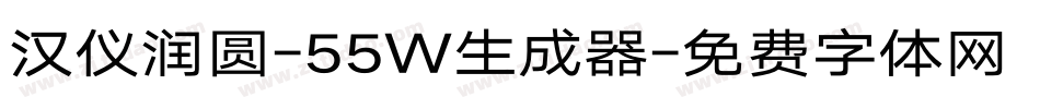 汉仪润圆-55W生成器字体转换