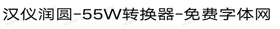汉仪润圆-55W转换器字体转换
