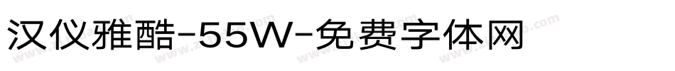 汉仪雅酷-55W字体转换