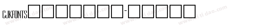 cjkfonts_全濑体转换器字体转换