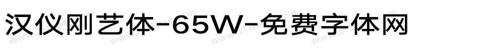汉仪刚艺体-65W字体转换